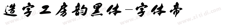 造字工房韵黑体字体转换