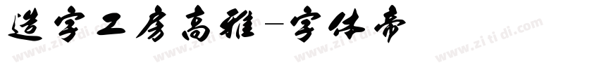 造字工房高雅字体转换