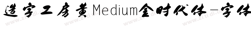 造字工房黄Medium金时代体字体转换