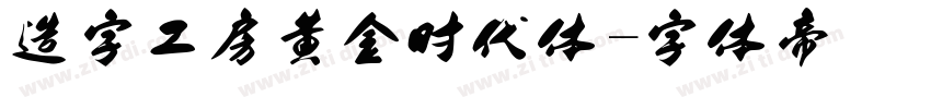造字工房黄金时代体字体转换