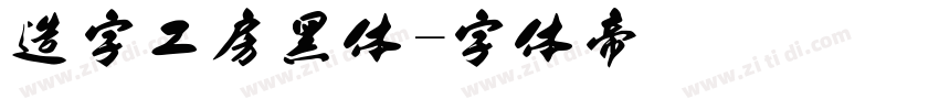 造字工房黑体字体转换