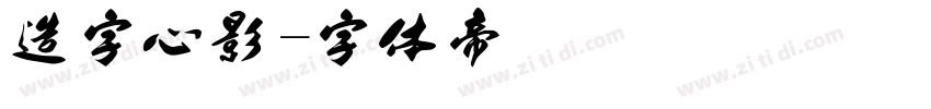 造字心影字体转换