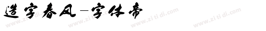 造字春风字体转换