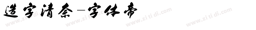 造字清奈字体转换