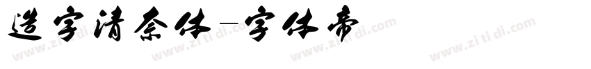 造字清奈体字体转换