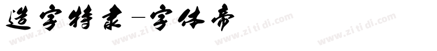 造字特隶字体转换