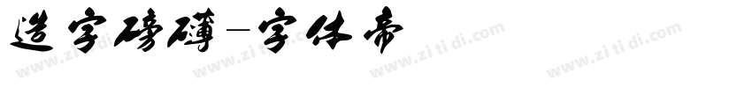 造字磅礴字体转换