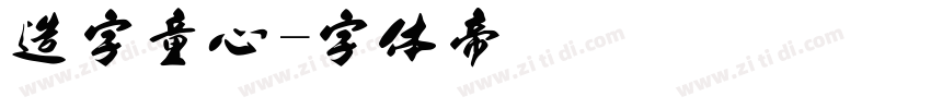 造字童心字体转换