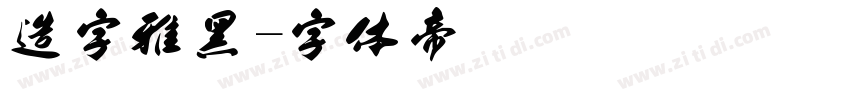 造字雅黑字体转换