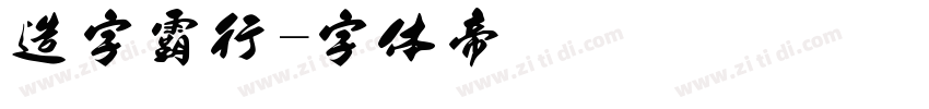 造字霸行字体转换