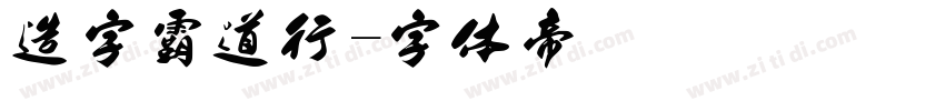 造字霸道行字体转换