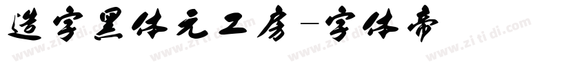 造字黑体元工房字体转换