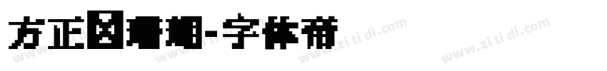 方正细珊瑚字体转换