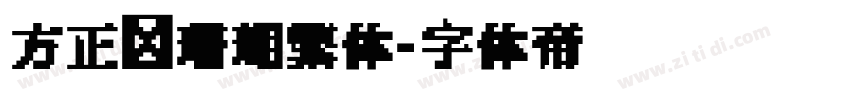 方正细珊瑚繁体字体转换