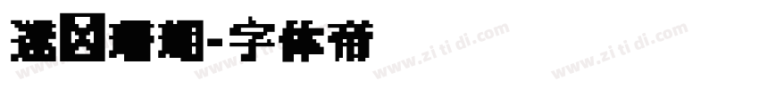 迷你珊瑚字体转换