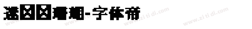 迷你简珊瑚字体转换