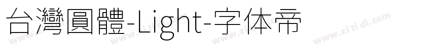 台灣圓體-Light字体转换