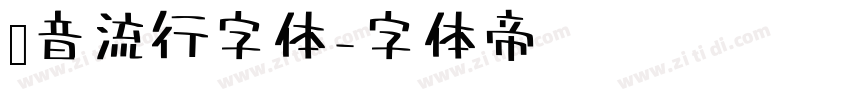 抖音流行字体字体转换