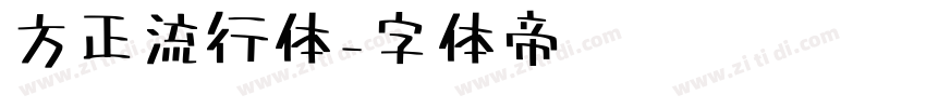 方正流行体字体转换
