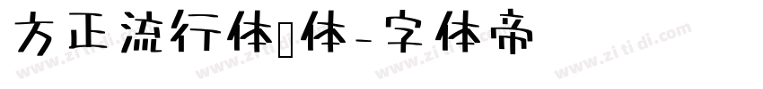 方正流行体简体字体转换