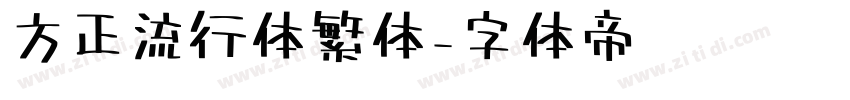 方正流行体繁体字体转换
