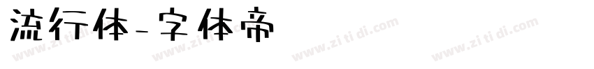 流行体字体转换