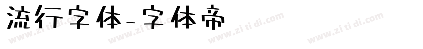 流行字体字体转换