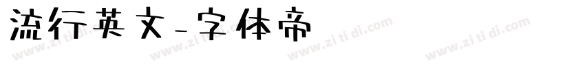 流行英文字体转换