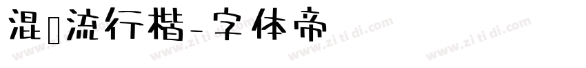 混沧流行楷字体转换