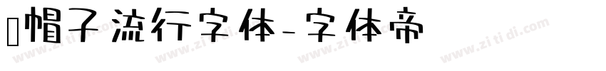 红帽子流行字体字体转换