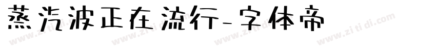 蒸汽波正在流行字体转换