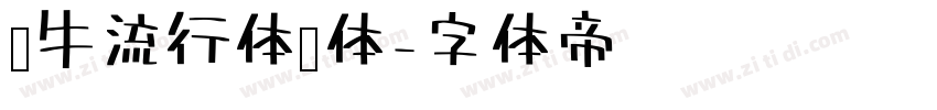 蜗牛流行体简体字体转换