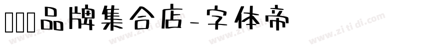 设计师品牌集合店字体转换