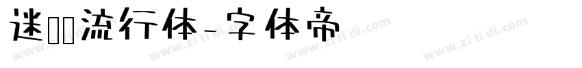 迷你简流行体字体转换