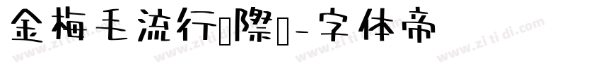 金梅毛流行國際碼字体转换