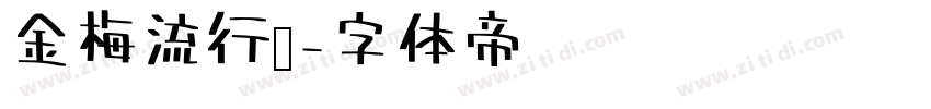 金梅流行书字体转换
