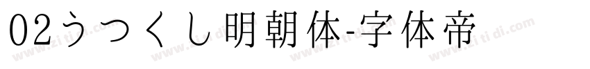 02うつくし明朝体字体转换