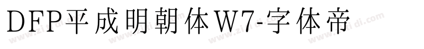 DFP平成明朝体W7字体转换