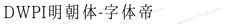 DWPI明朝体字体转换
