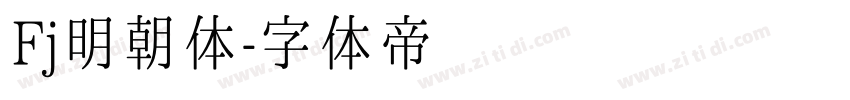 Fj明朝体字体转换