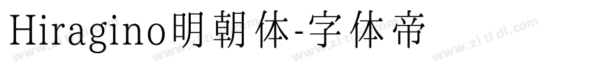 Hiragino明朝体字体转换