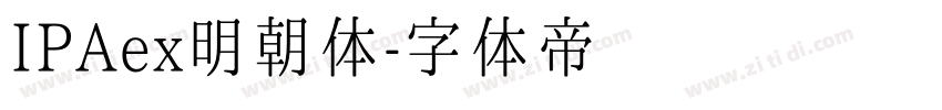 IPAex明朝体字体转换