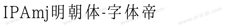 IPAmj明朝体字体转换