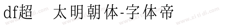 df超级太明朝体字体转换