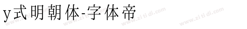 y式明朝体字体转换