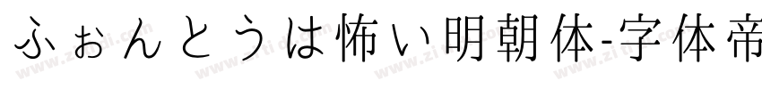 ふぉんとうは怖い明朝体字体转换