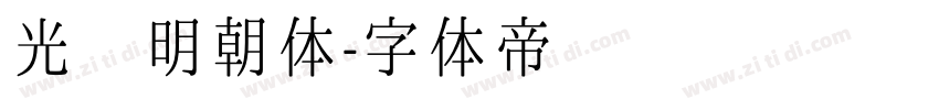 光启明朝体字体转换