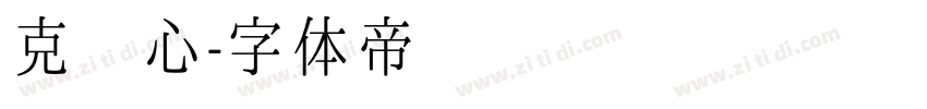 克罗心字体转换