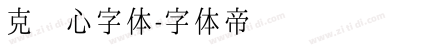 克罗心字体字体转换