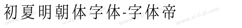 初夏明朝体字体字体转换
